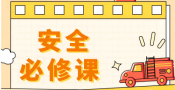 夏季用電安全，防火災(zāi)，我們一起守護(hù)！